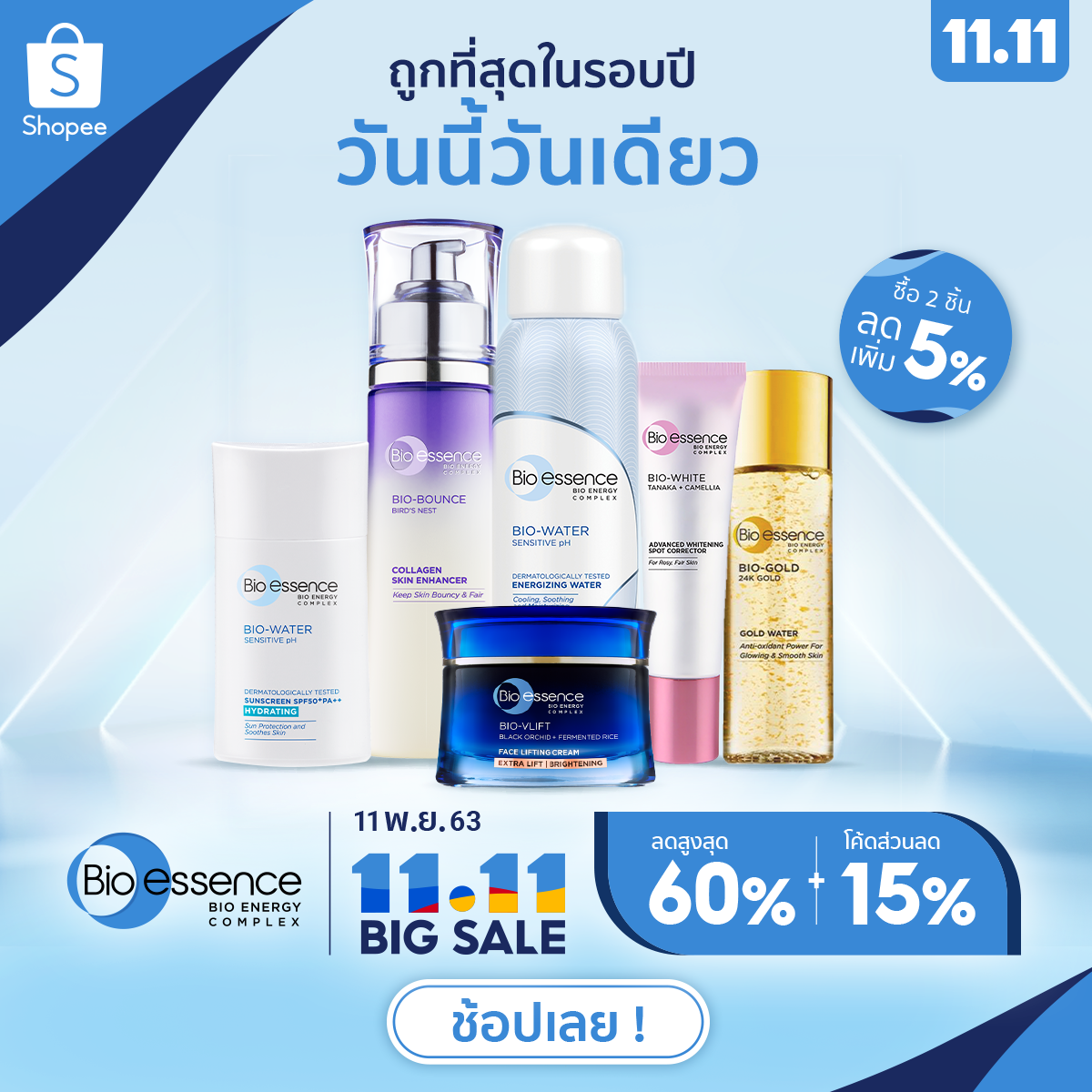 Bio-essence Thailand - 11.11 ถูกสุดในรอบปี วันนี้วันเดียว 📌ห้ามพลาด Bio ...