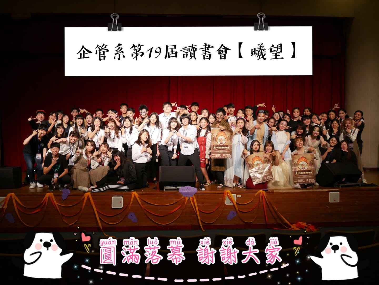 企管系第19屆讀書會【曦望】圓滿結束！ 謝謝貴賓、家長及同學們的蒞臨～... - 雲林科技大學企管系 第19屆讀書會—曦望