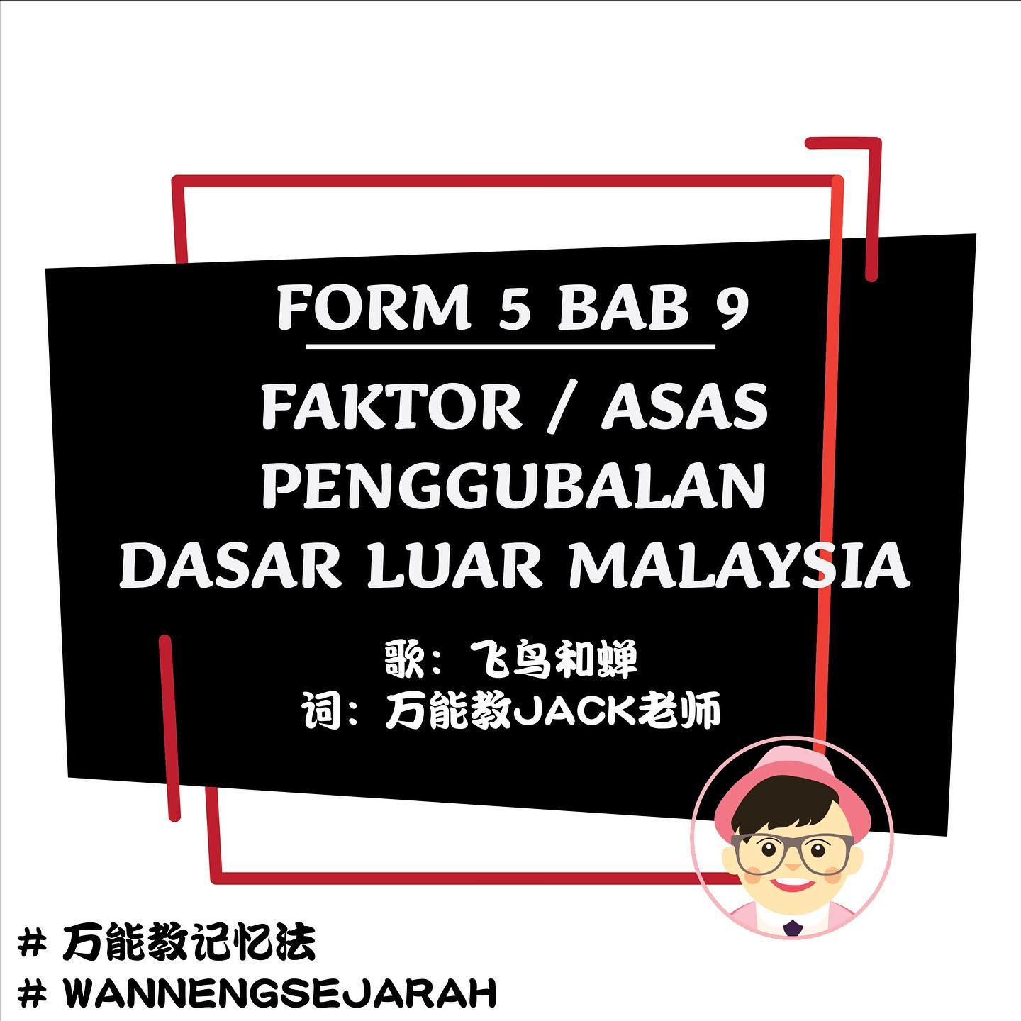万能教jack老师 2月spm Hotspot 1 Faktor Penggubalan Dasar Luar Facebook