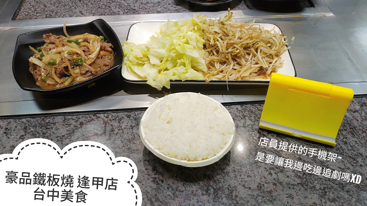 🍴豪品鐵板燒 逢甲店🍴 🏠台中市西屯區福星路564號 #逢甲商圈 的... - 臺中 臺南美食 。 狐狸的不靠譜美食地圖