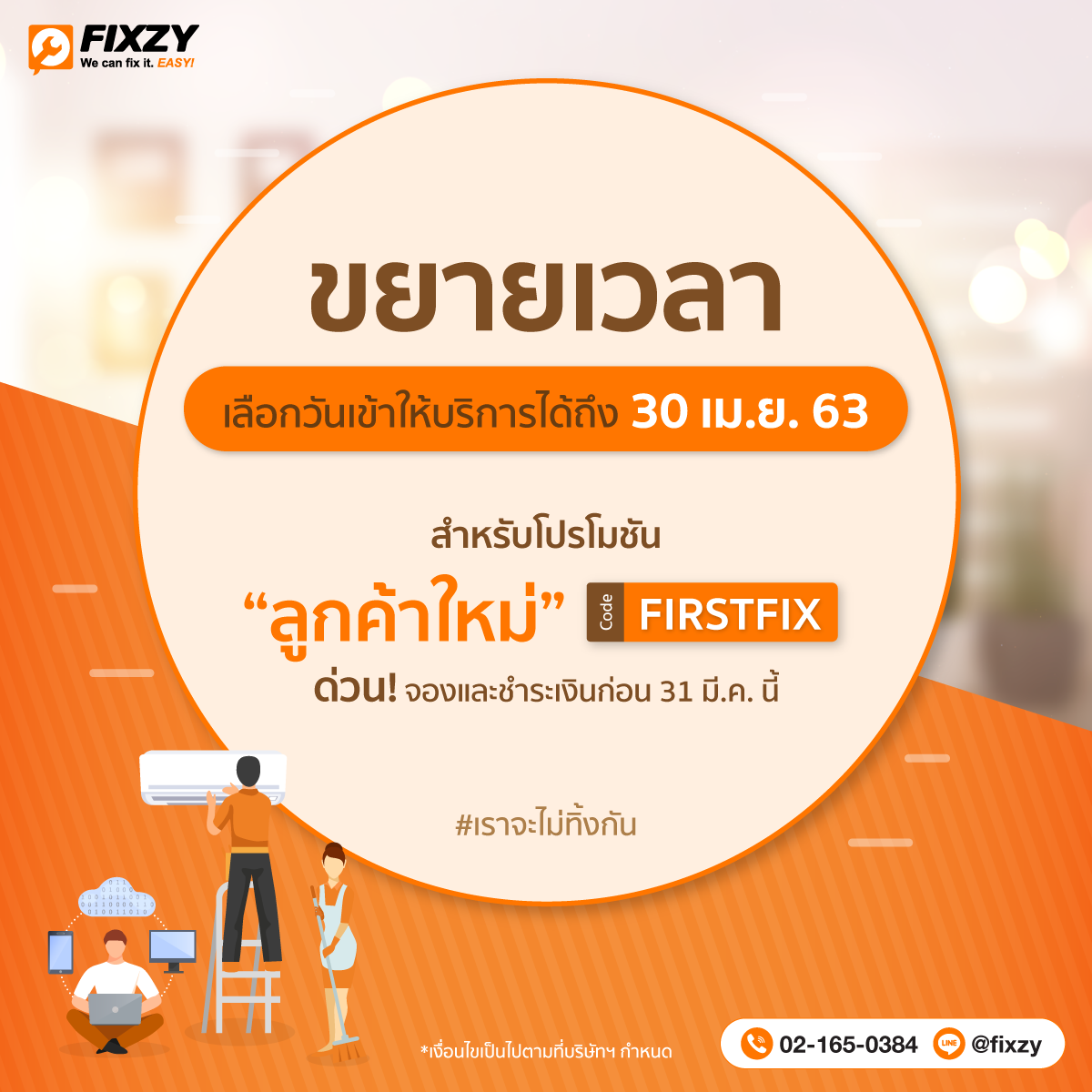 Fixzy - #เราจะไม่ทิ้งกัน ช่วงเวลาแบบนี้เราจะไม่ทิ้งคุณ🧡...