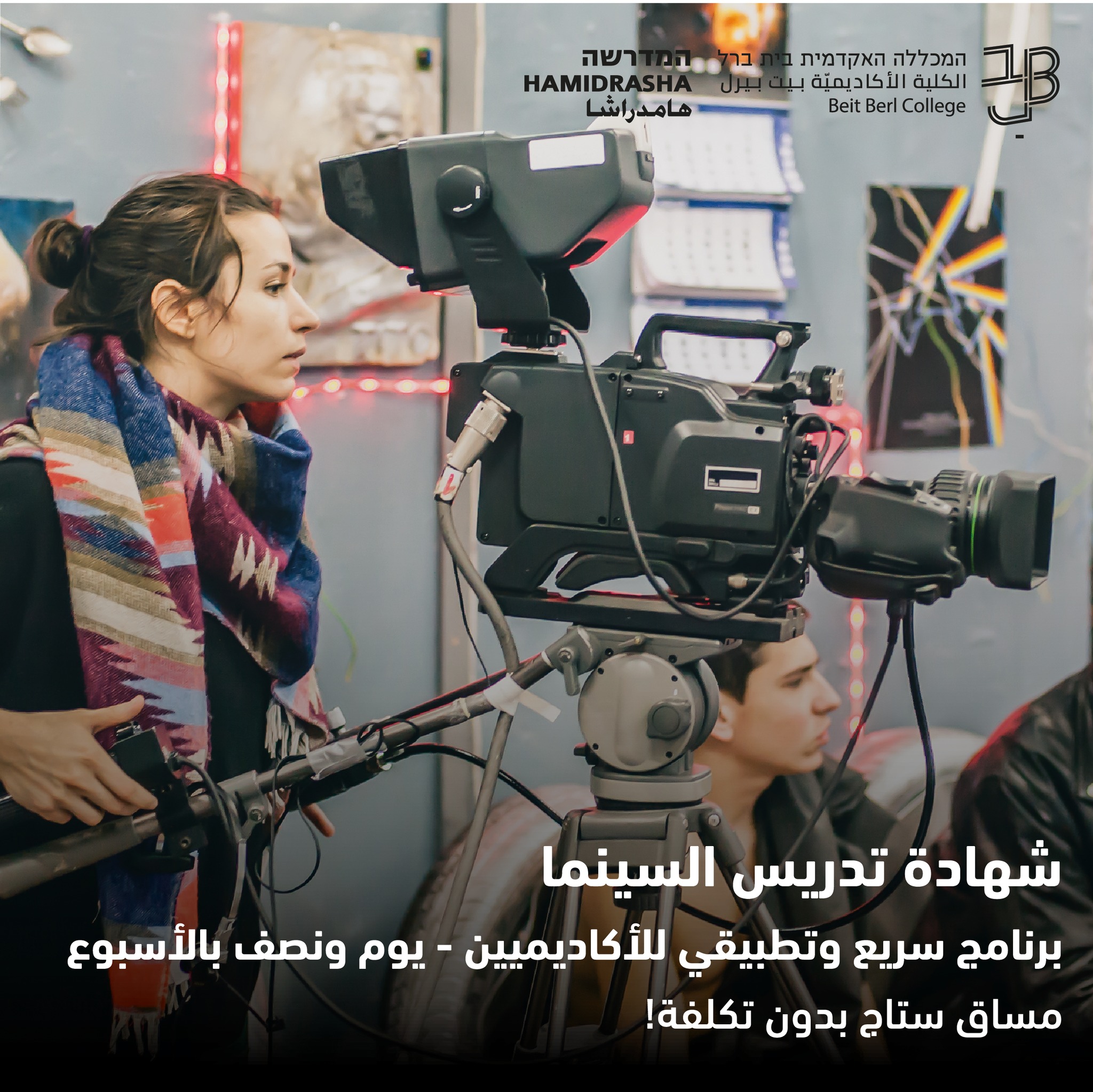 📣 أجا الوقت تحصلوا على... - المعهد الاكاديمي العربي بيت بيرل