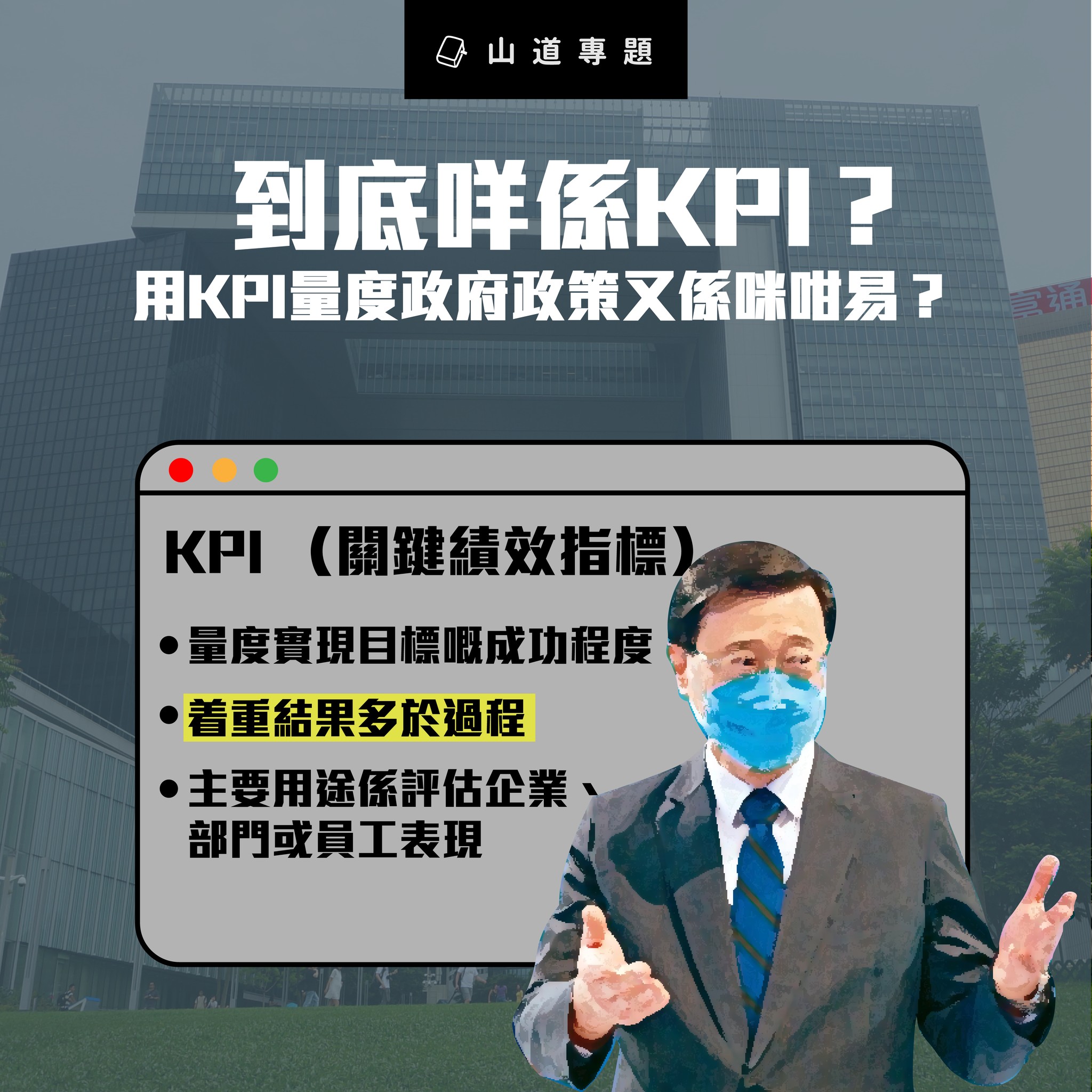 山道文化 - 候任特首李家超在參選時提出「以結果為目標」的方向，又為政府部分工作訂立關鍵績效指標（KPI），例如設立公...
