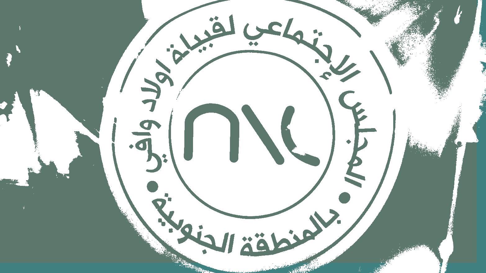 المجلس الاجتماعي لقبيلة اولاد وافي بالمنطقة الجنوبية Posts Facebook