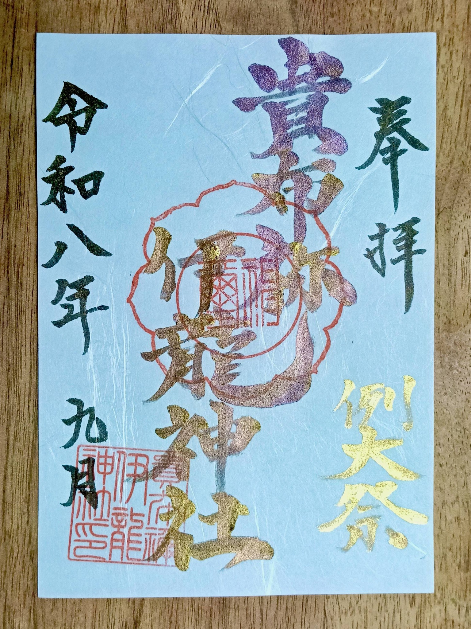 青梅の清宝院さんです。 あちにゃー御朱印