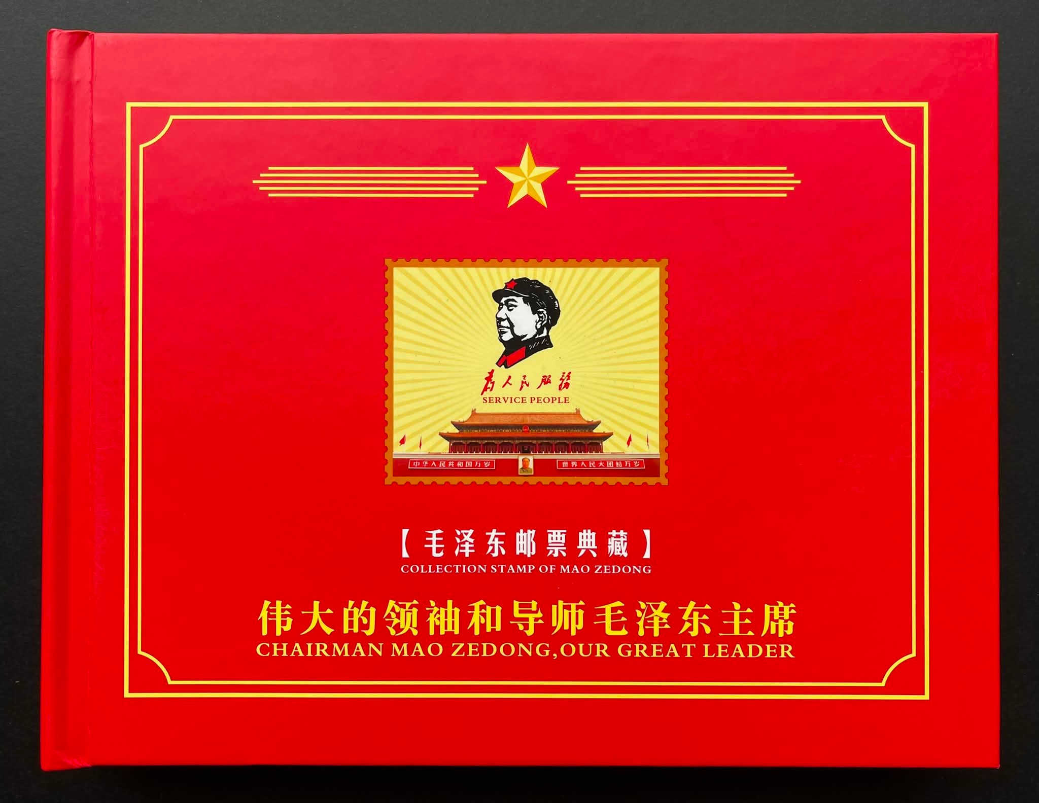 Y5392Y ｛2508｝ 《毛泽东邮票》典藏册（中英双语） #中国工农红军长征