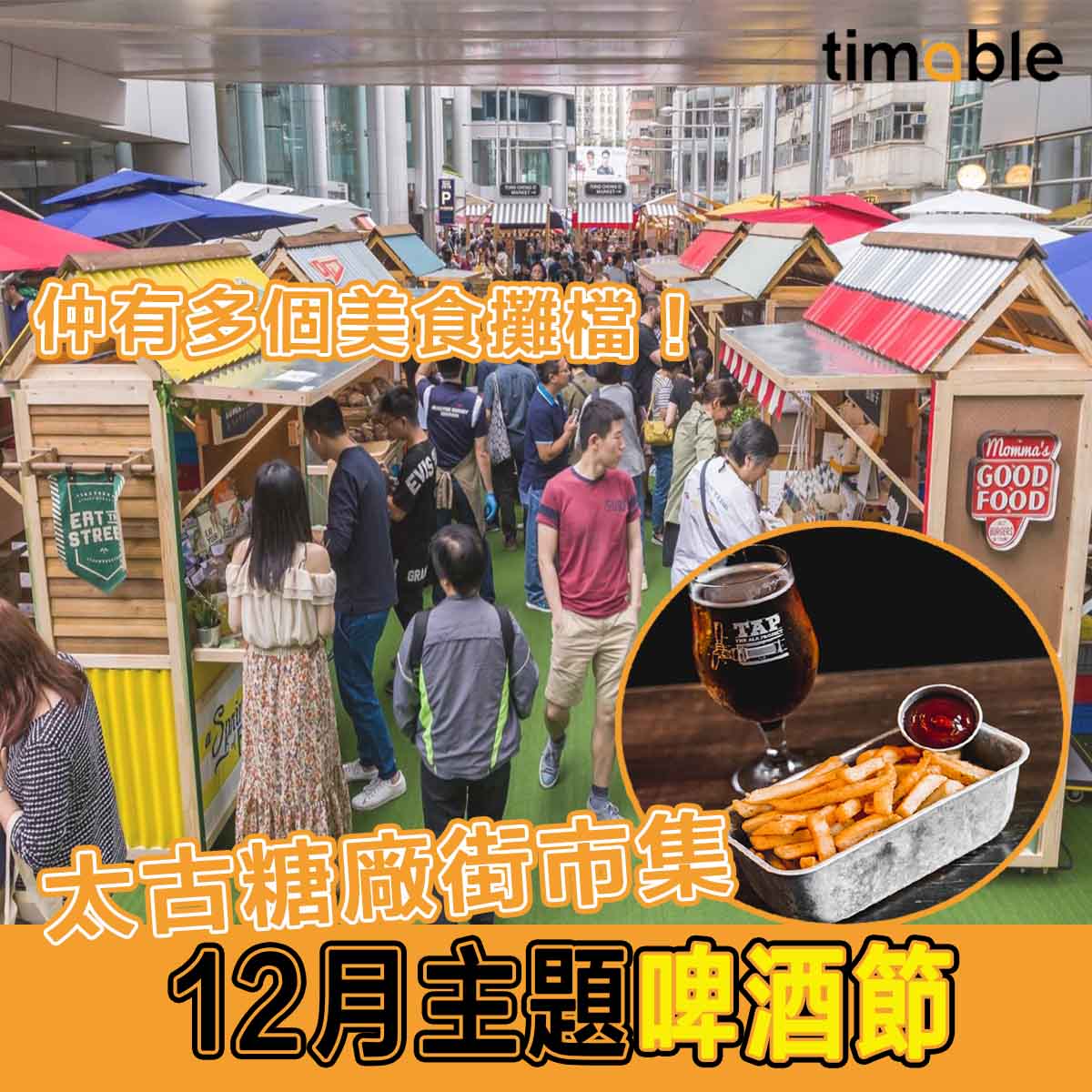 Timable - 【#timable食好西】太古糖廠街市集本月主題為啤酒節，仲會同亞洲精釀啤酒品牌「少爺啤」合作，推... | Facebook