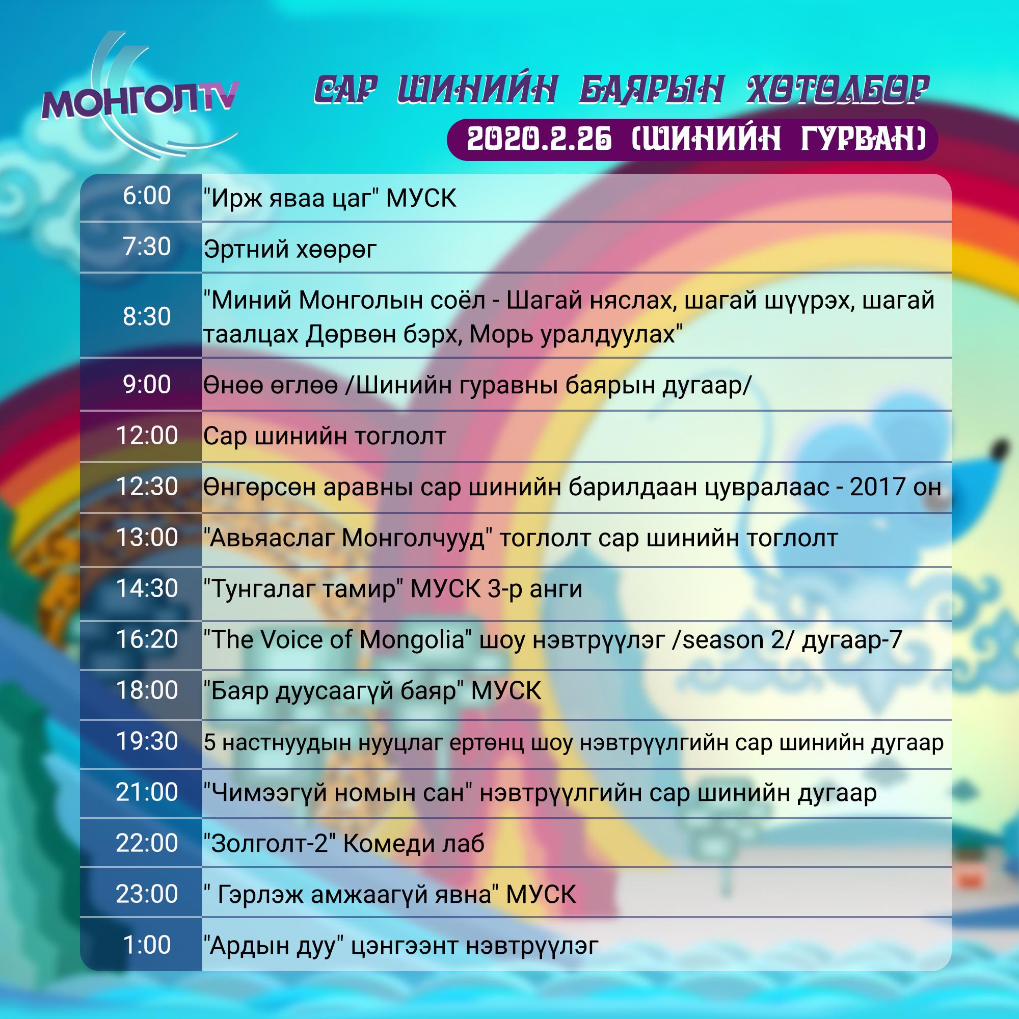 Mongol TV - #Хөтөлбөр Гэр гэртээ, гэр бүлээрээ цэнхэр... | Facebook
