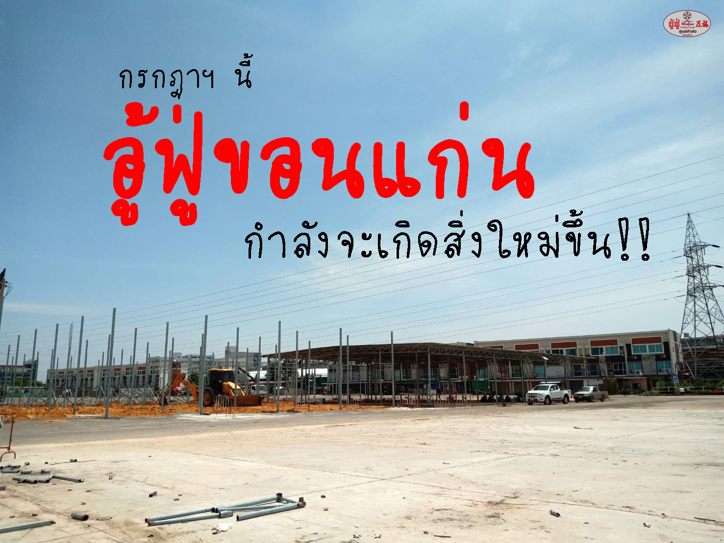 อู้ฟู่ขอนแก่น - เตรียมพบกับสิ่งใหม่ๆที่กำลังจะเกิดขึ้น... | Facebook