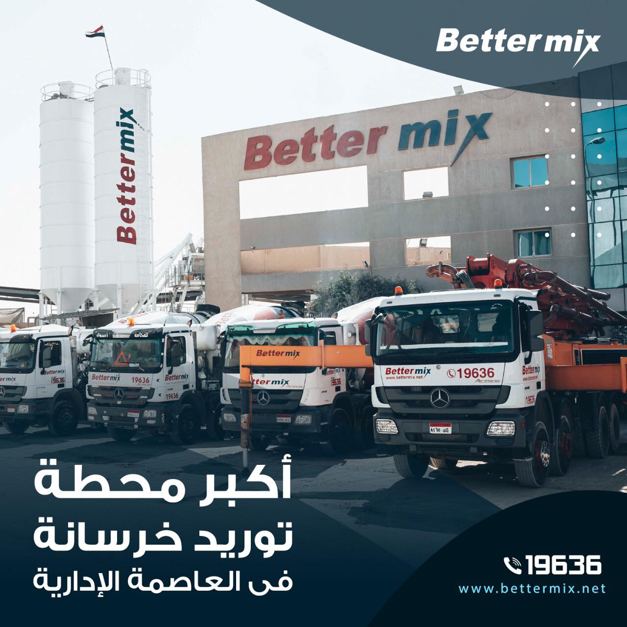 Better Mix - المحطات الأكبر في العاصمه الإدارية لتوريد... | Facebook