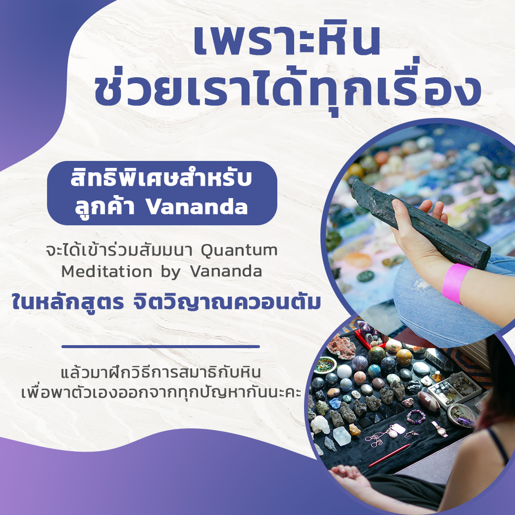 Vananda - สมาธิแบบ Quantum คืออะไร?