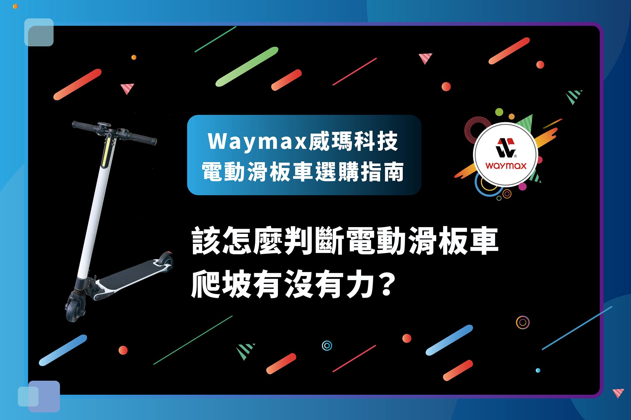 Waymax電動滑板車 - 電動滑板車能不能爬坡？ 三大重點就是＂電機規格＂、
