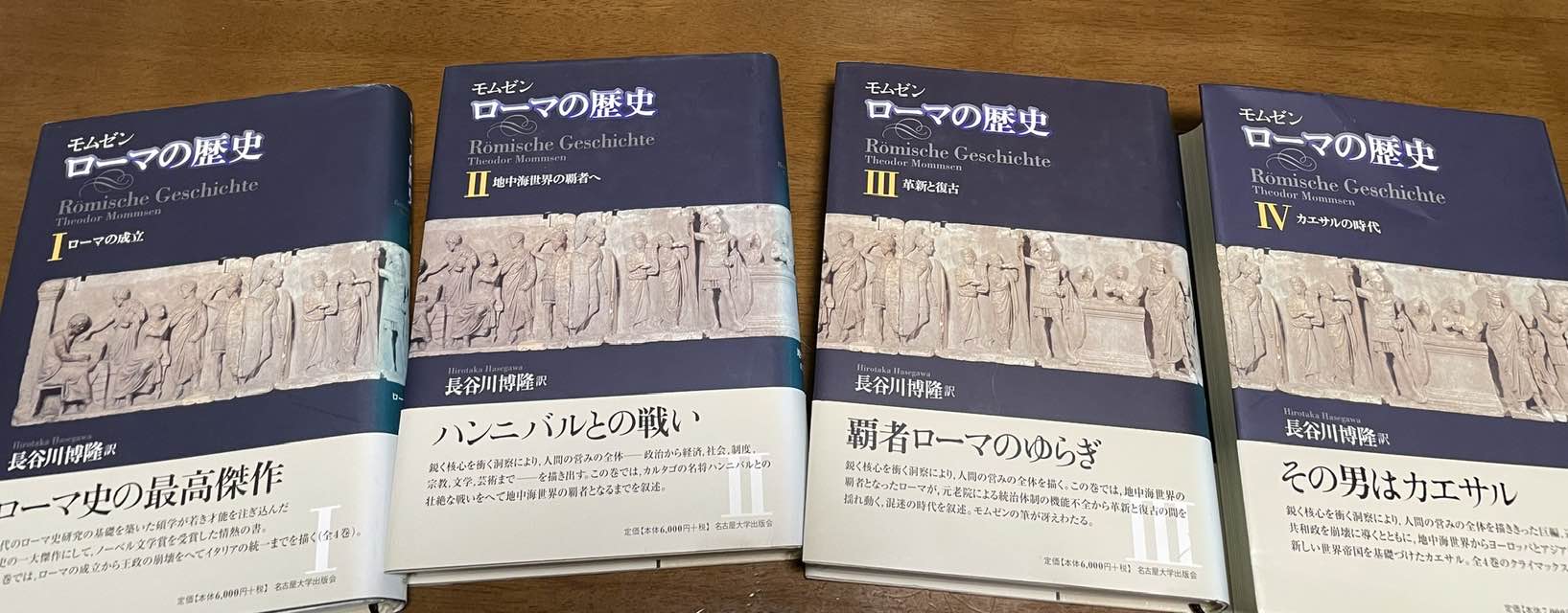 2026/10/08〜ついに、ついに、ついに悲願の「モムゼンのローマの歴史全