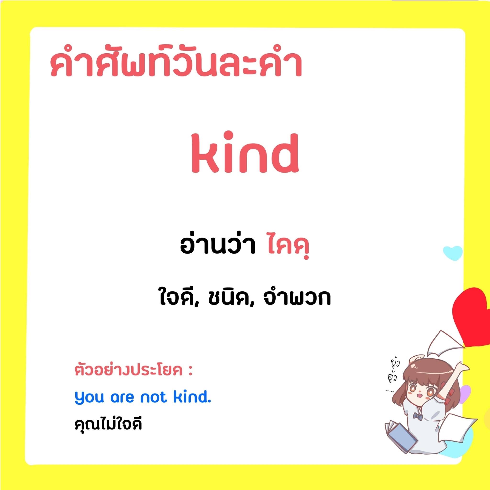 โบ วนิดา - ศัพท์วันละคำพร้อมประโยค เสนอคำว่า kind...