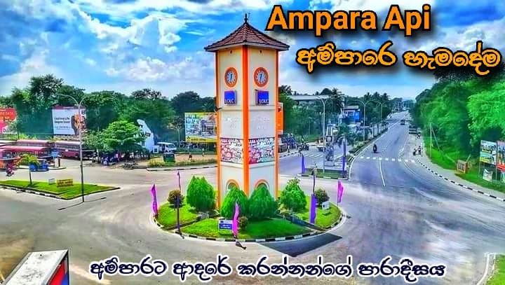Ampara Api අම්පාරෙ හැමදේම | Facebook