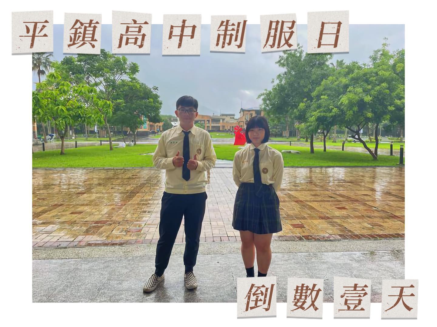 世界平鎮高中制服日 首頁 Facebook