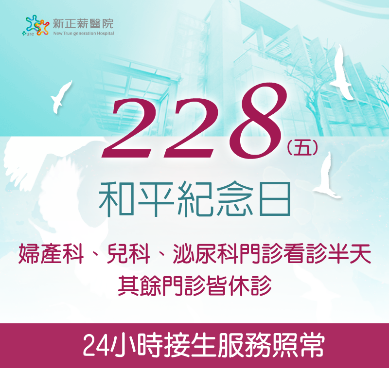 新正薪醫院 228 五 和平紀念日 門診異動 婦產科 兒科 泌尿科早診正常看診 其餘門診皆休診 Facebook