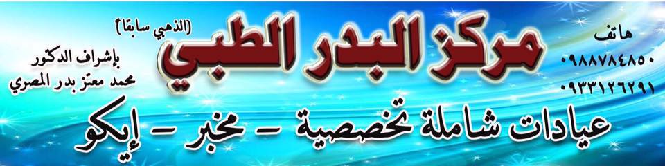 مركز البدر الطبي Home Facebook