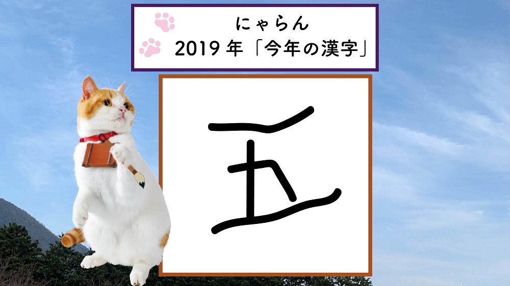 じゃらん - 今年の漢字 は「令」。 じつは、二代目にゃらん襲名「五