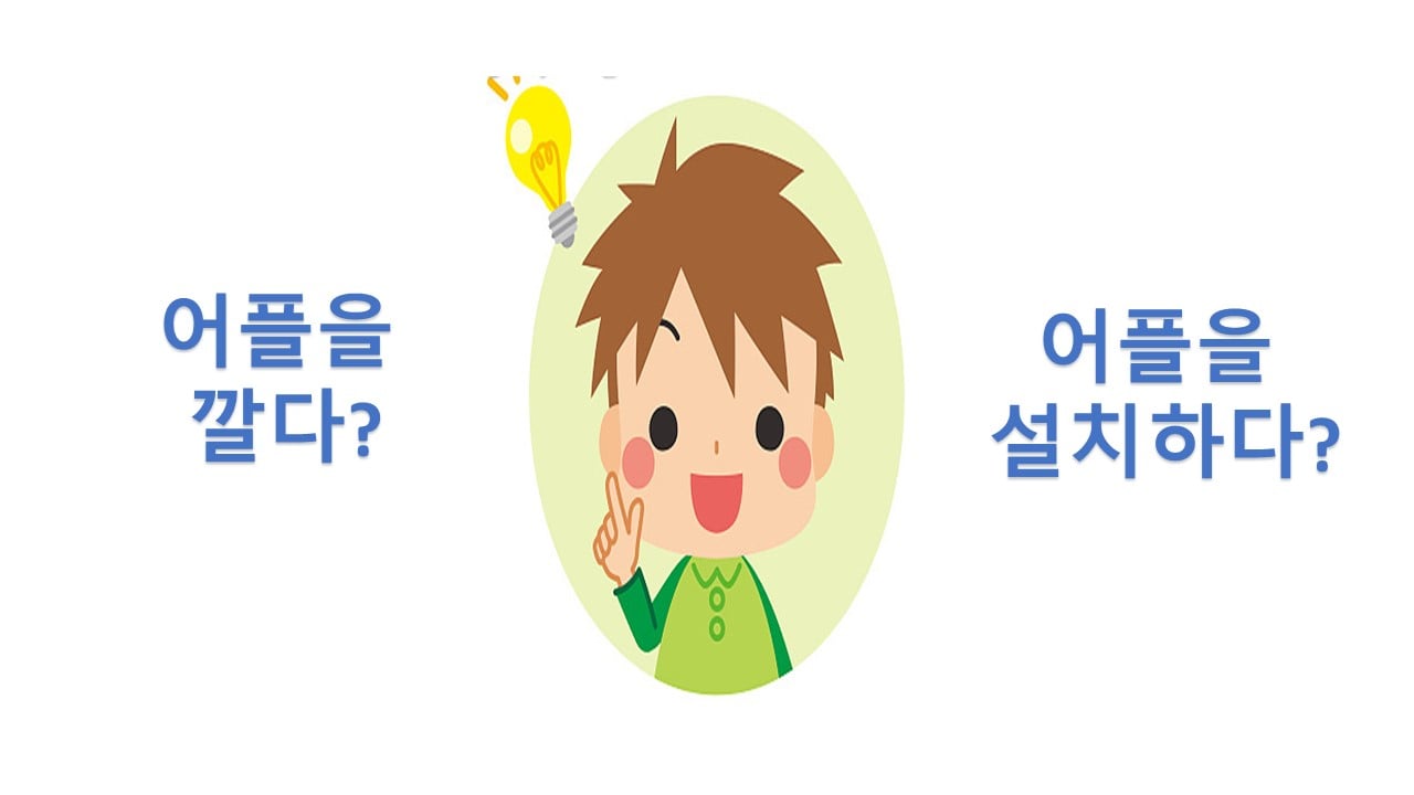 Daily韓語 - (어플을) 깔다? (어플을) 설치하다? Eve Wang 씨問깔다跟설치하다的差別。 先說깔다跟설치하다的意思。 깔다 ...