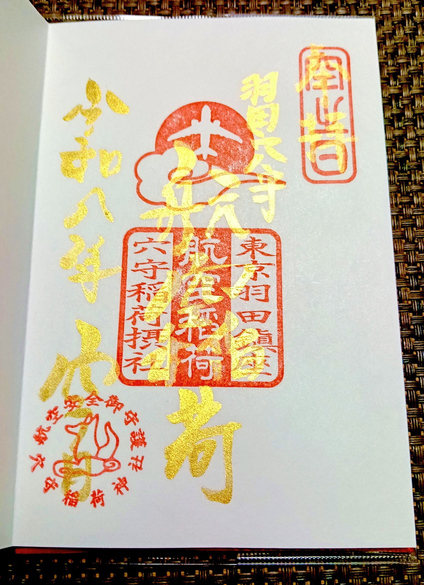 四天王寺(大阪市天王寺区) 今回は､西国新西国七福神御朱印布袋尊御朱印