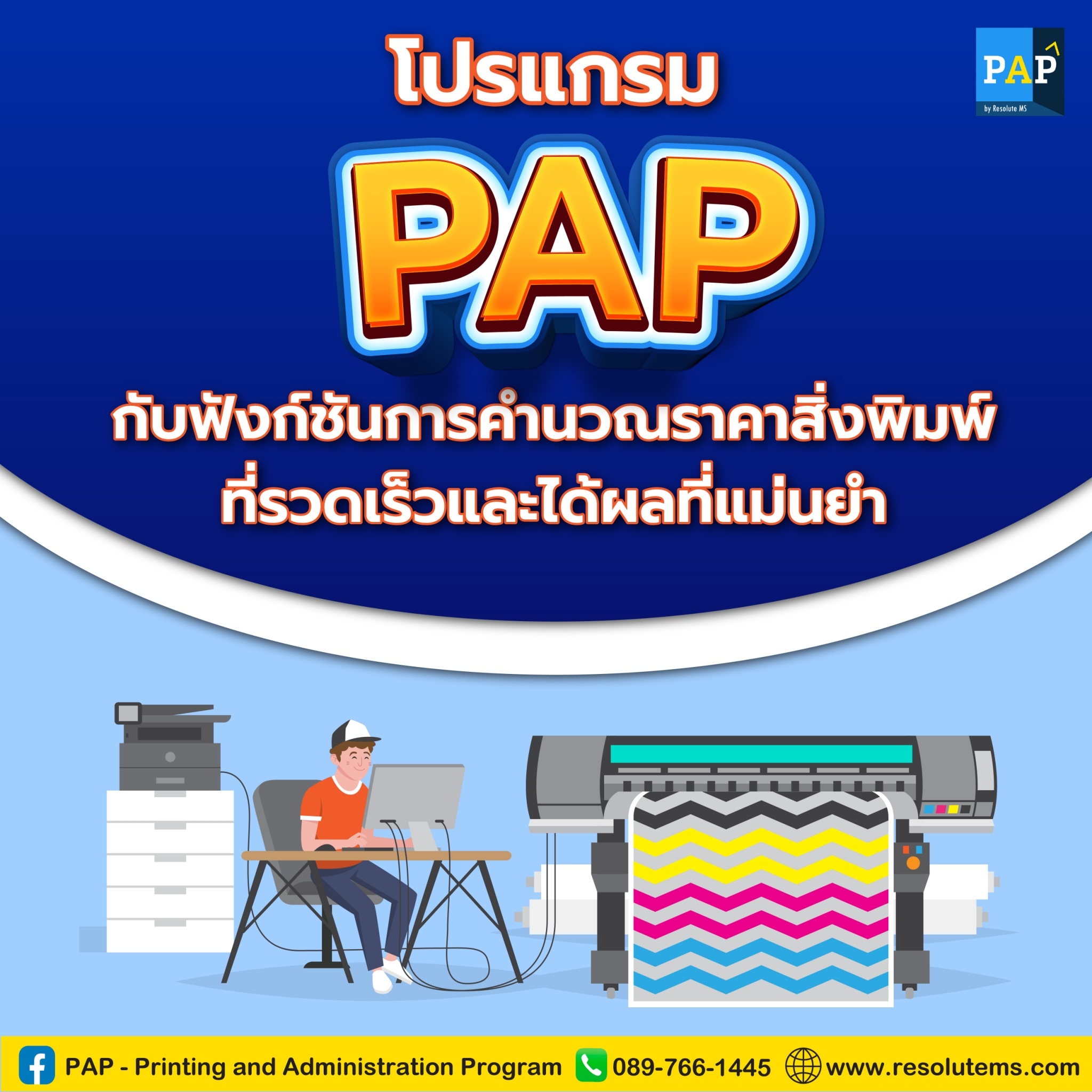 โปรแกรม PAP... - PAP - Printing and Administration Program | Facebook