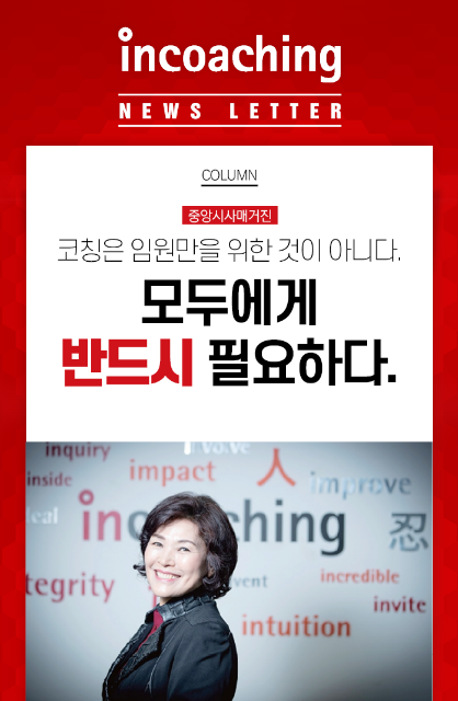[인코칭 in Media: 중앙시사매거진] 코칭은 임원만을 위한... - Incoaching (주) 인코칭
