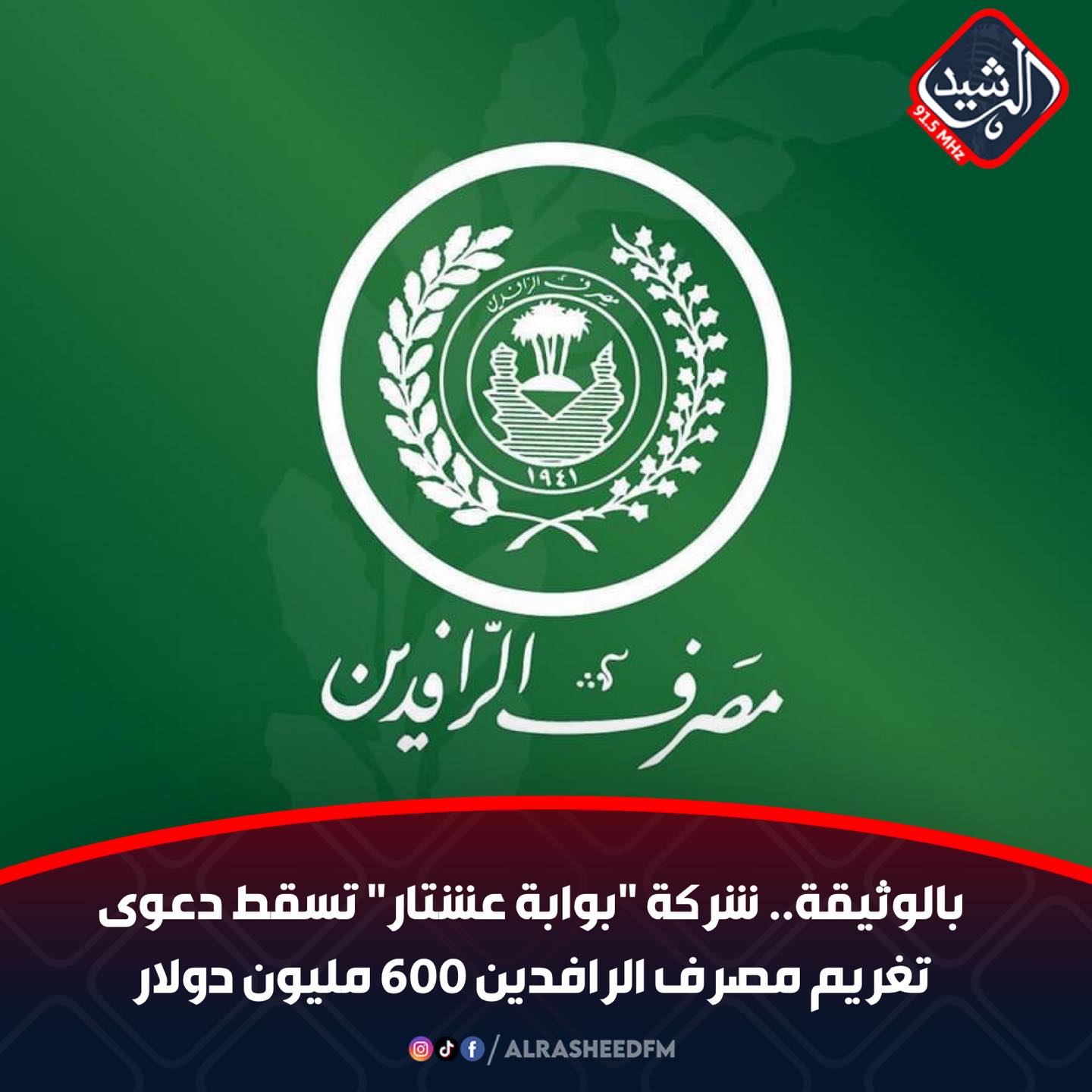 بالوثيقة..... - Al Rasheed FM Baghdad راديو الرشيد من بغداد | Facebook