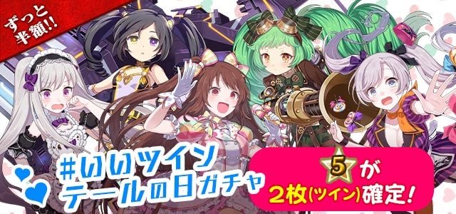 ゴシックは魔法乙女 いいツインテールの日 ガチャ 11 22は いいツインテールの日 Facebook