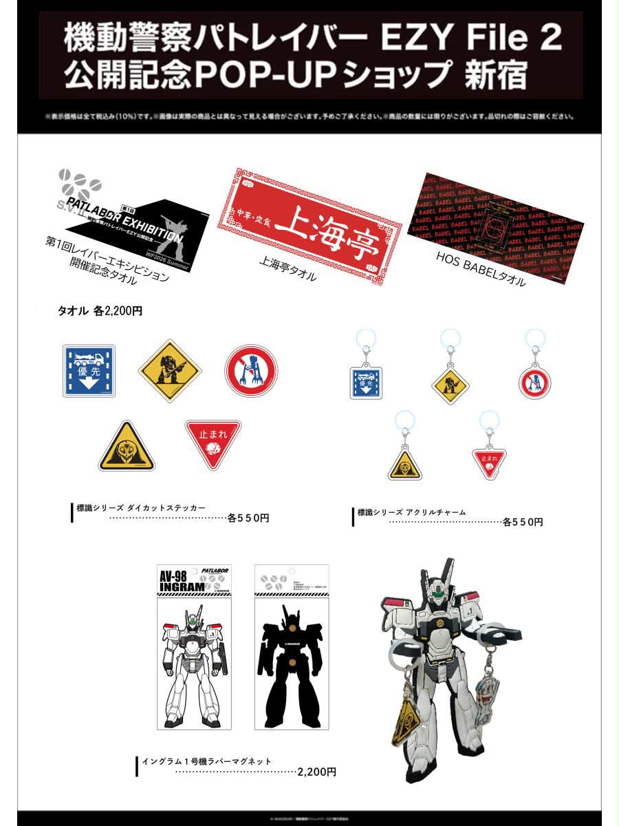 POP-UPショップのお知らせ💡 ／ 2026.8.7 〜 2026.8.16 『機動警察