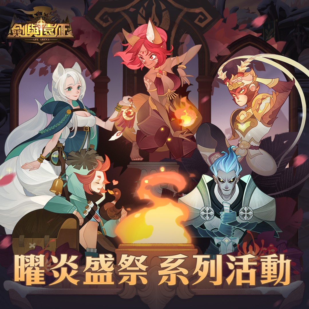 劍與遠征 劍與遠征 新春系列活動開跑啦 第一彈 冬火圓舞曲 七日登入好禮 Facebook