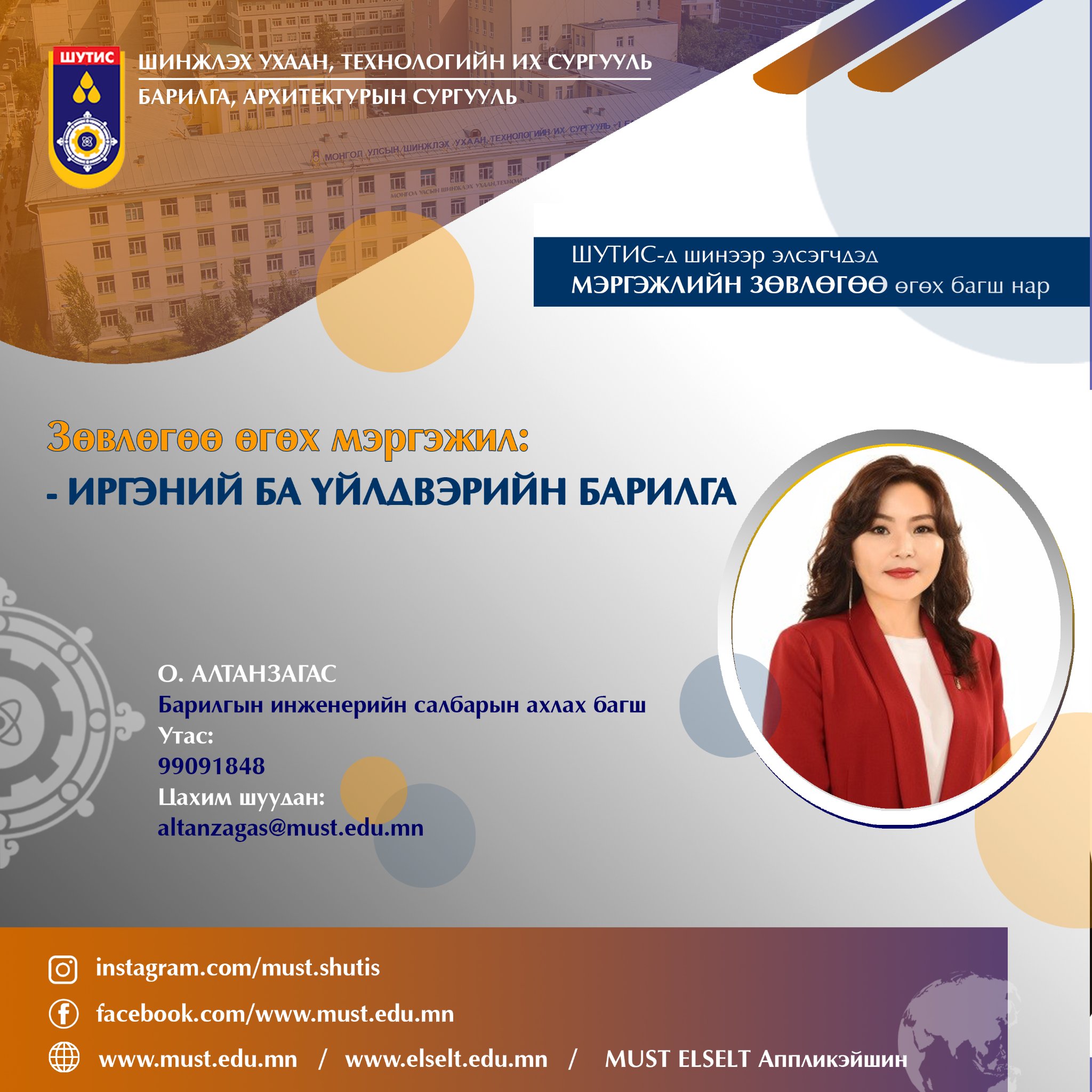 Шинжлэх - 💡 ШУТИС-тай холбоотой мэдээллийг: https://www.must.edu.mn/ 💡 ...