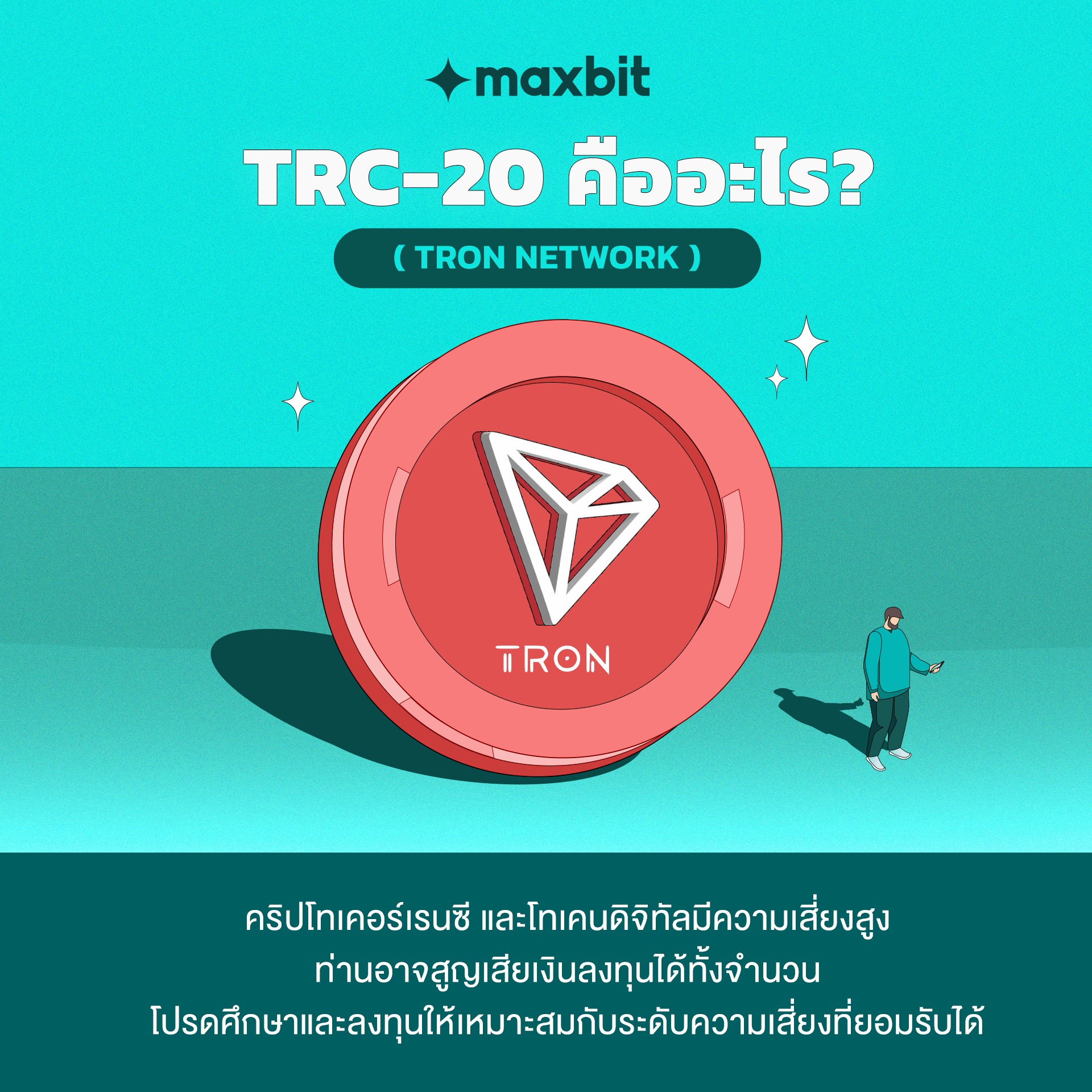 Maxbit - มาตรฐาน TRC-20...