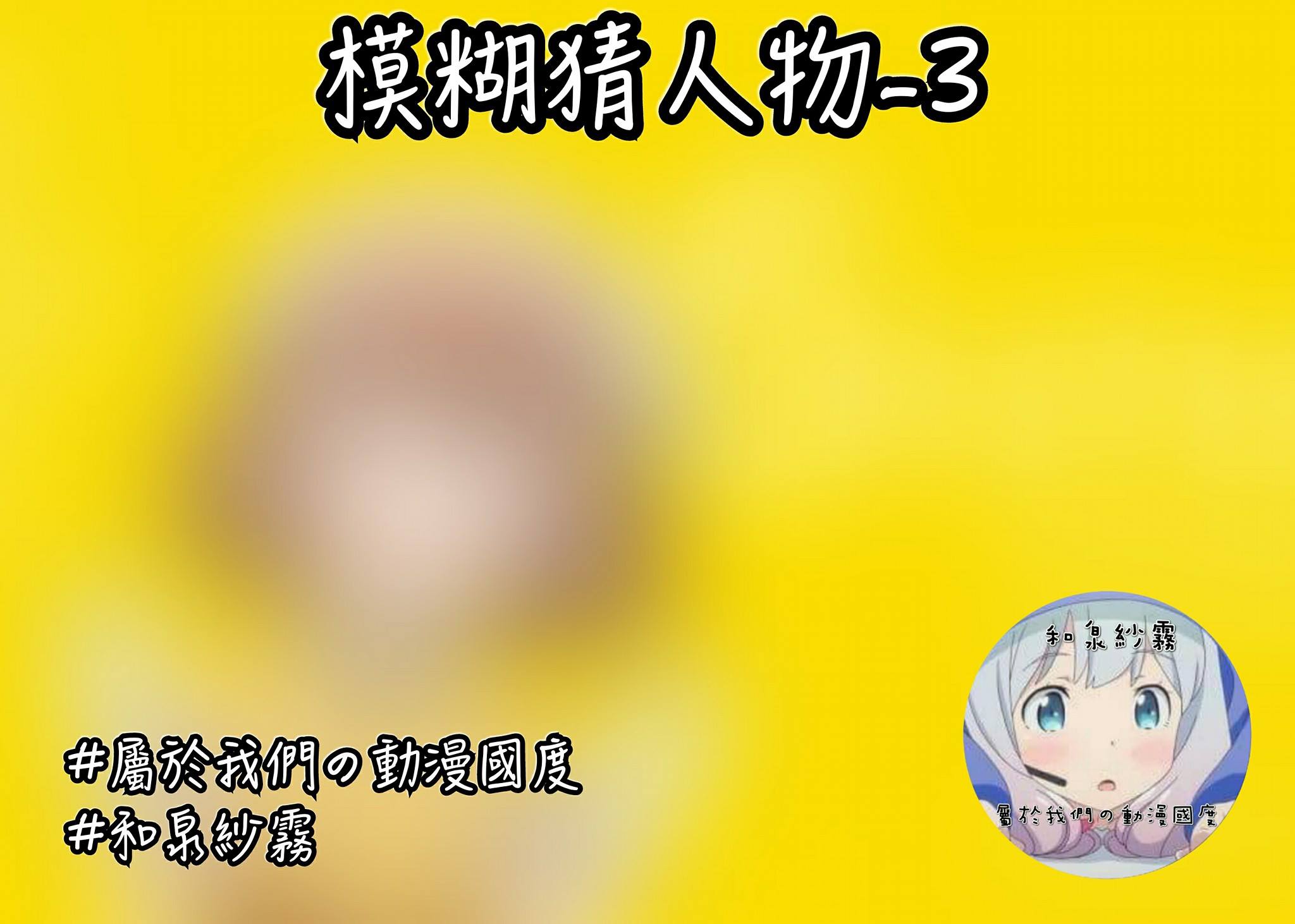 屬於我們の動漫國度 - 🎀模糊猜人物🎀#3 答對首十即可私專點圖*1唷^^ 圖源:影截+自製 防盜章... | Facebook