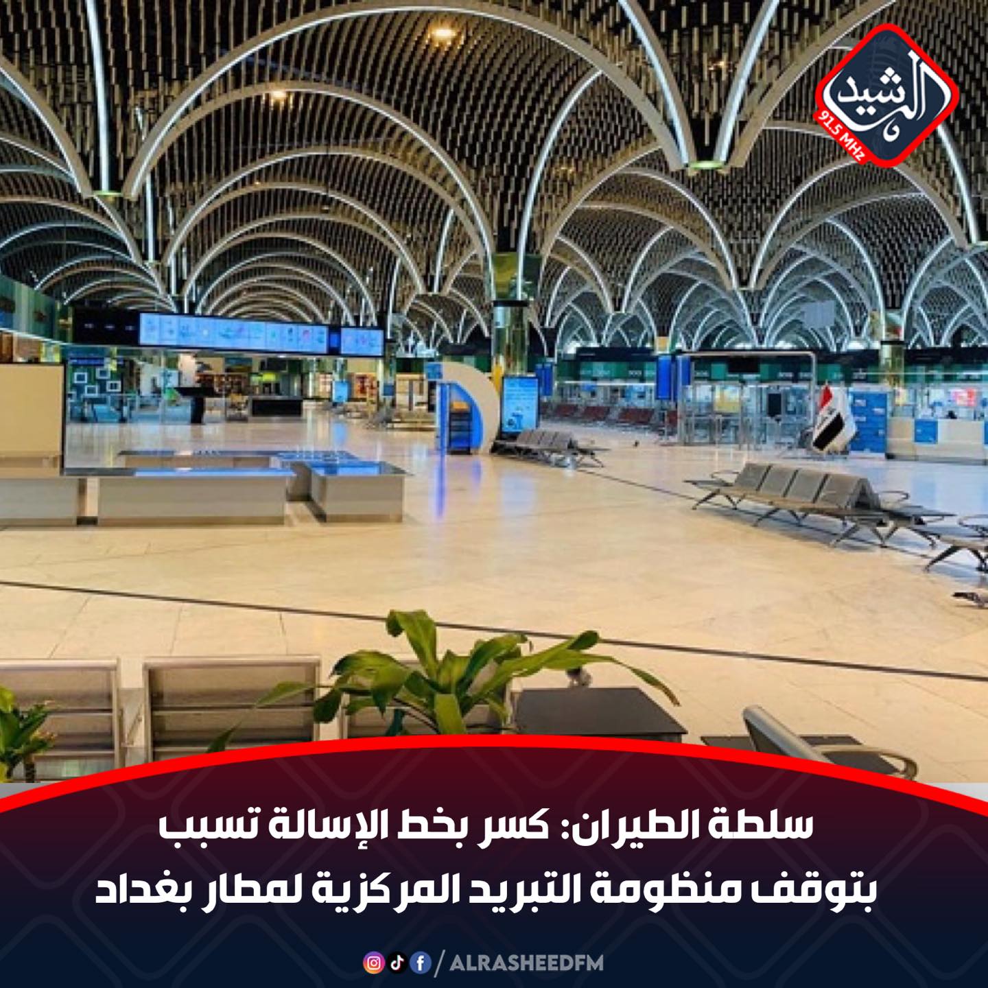 سلطة... - Al Rasheed FM Baghdad راديو الرشيد من بغداد