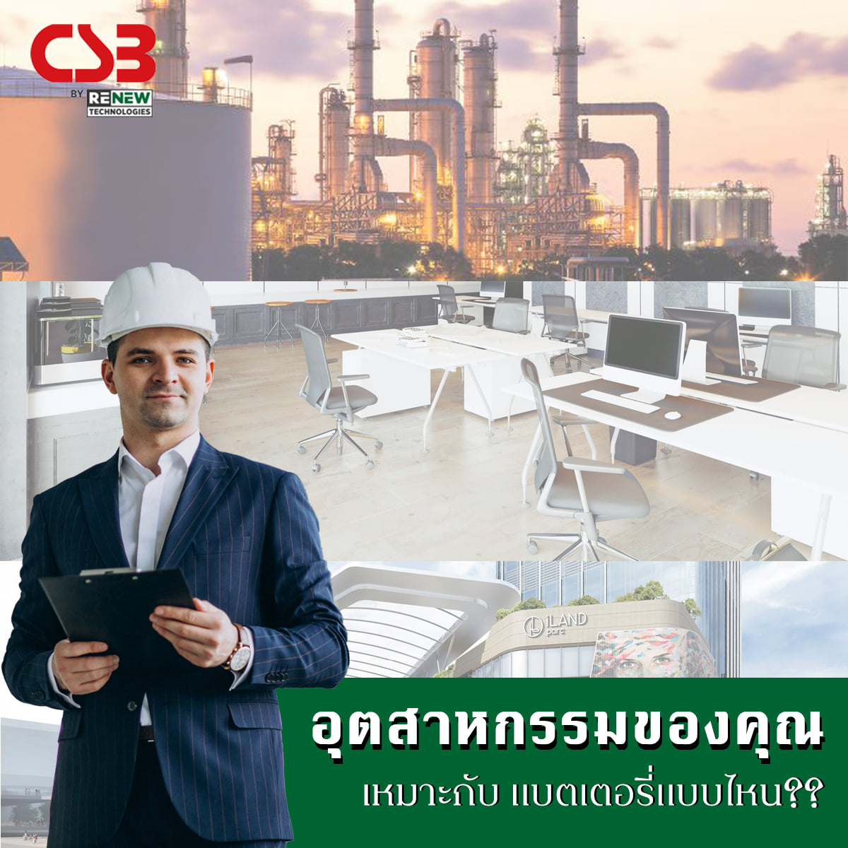 อุตสาหกรรมของคุณเหมาะกั... - CSB Battery By Renew Technologies