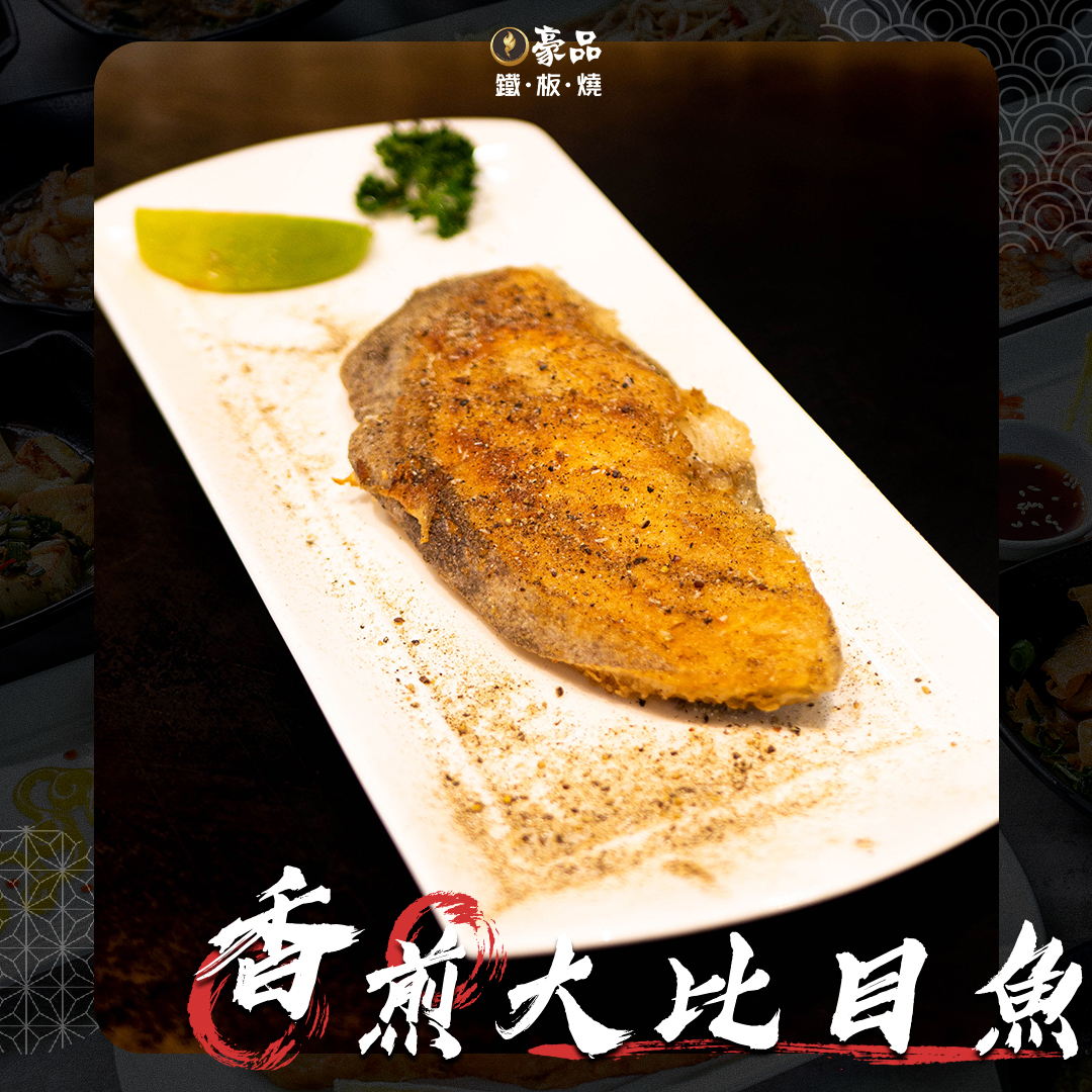 豪品鐵板燒 - #豪品鐵板燒 #排行榜首推美食 ─── 🔥『 #香煎大比目魚 』🔥 -... | Facebook