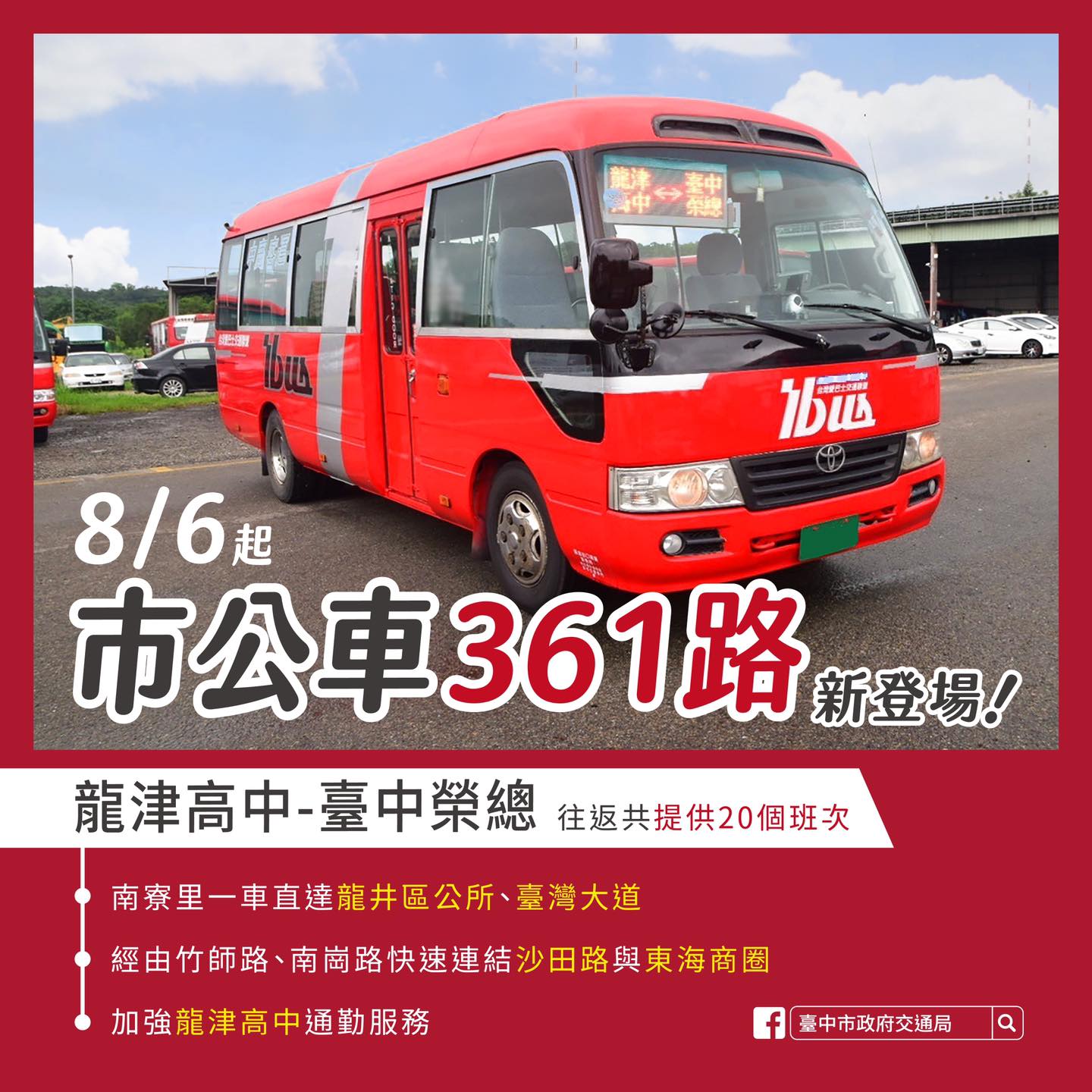 臺中市大甲區公所 市公車361路8 6即將上路囉 請鄉親告訴朋友 361路公車由中鹿客運為鄉親來服務 Facebook