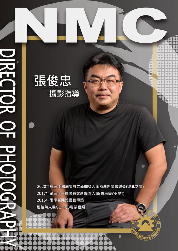 黎明技術學院 影視傳播系 - 張俊忠老師，專注於電視新聞攝影22年多，於北京與上海駐地超過17年的經驗累積，並與前總統... | Facebook