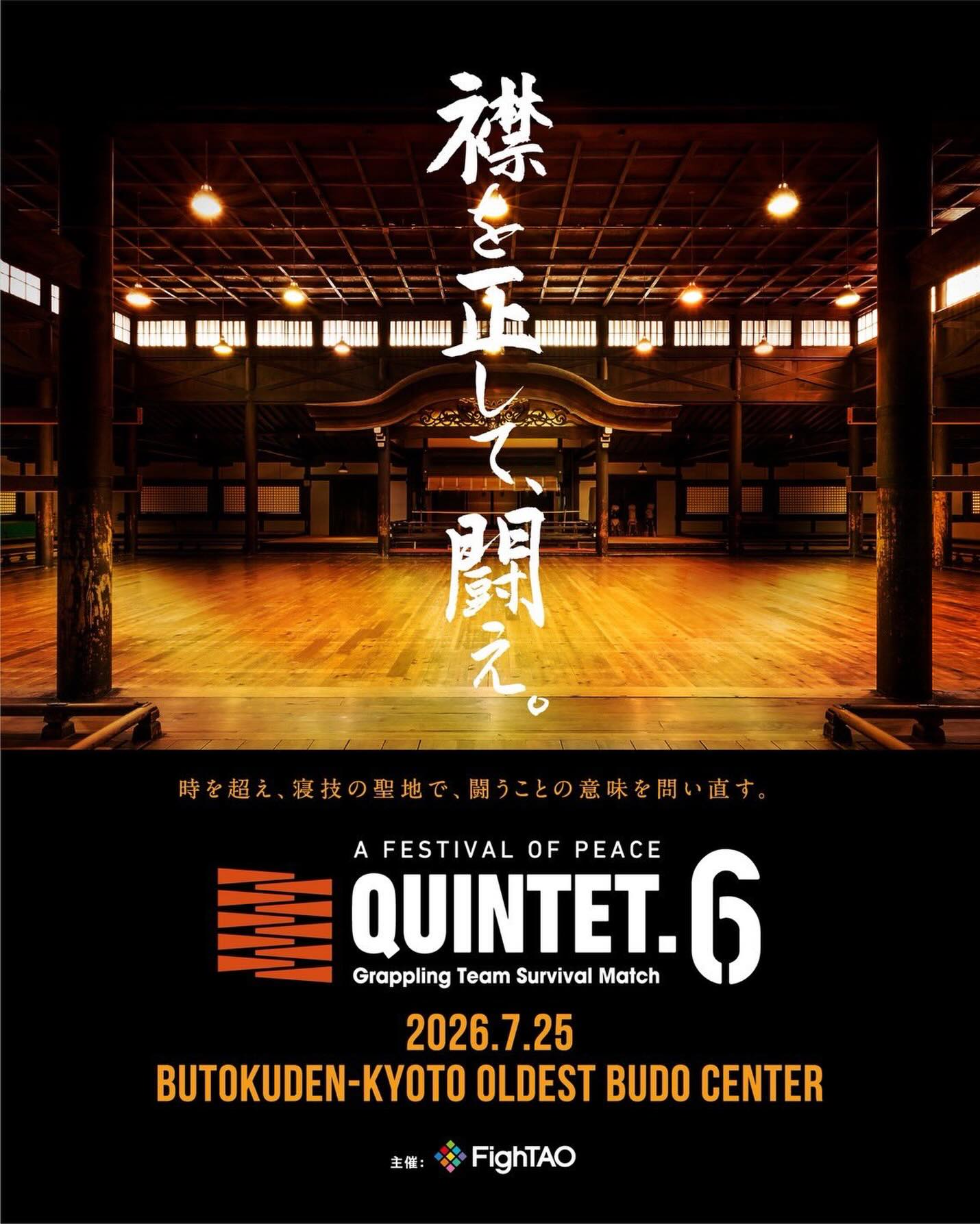 奇跡の舞台が実現です！ 7月25日、QUINTET.6 京都大会の開催が決定しま 
