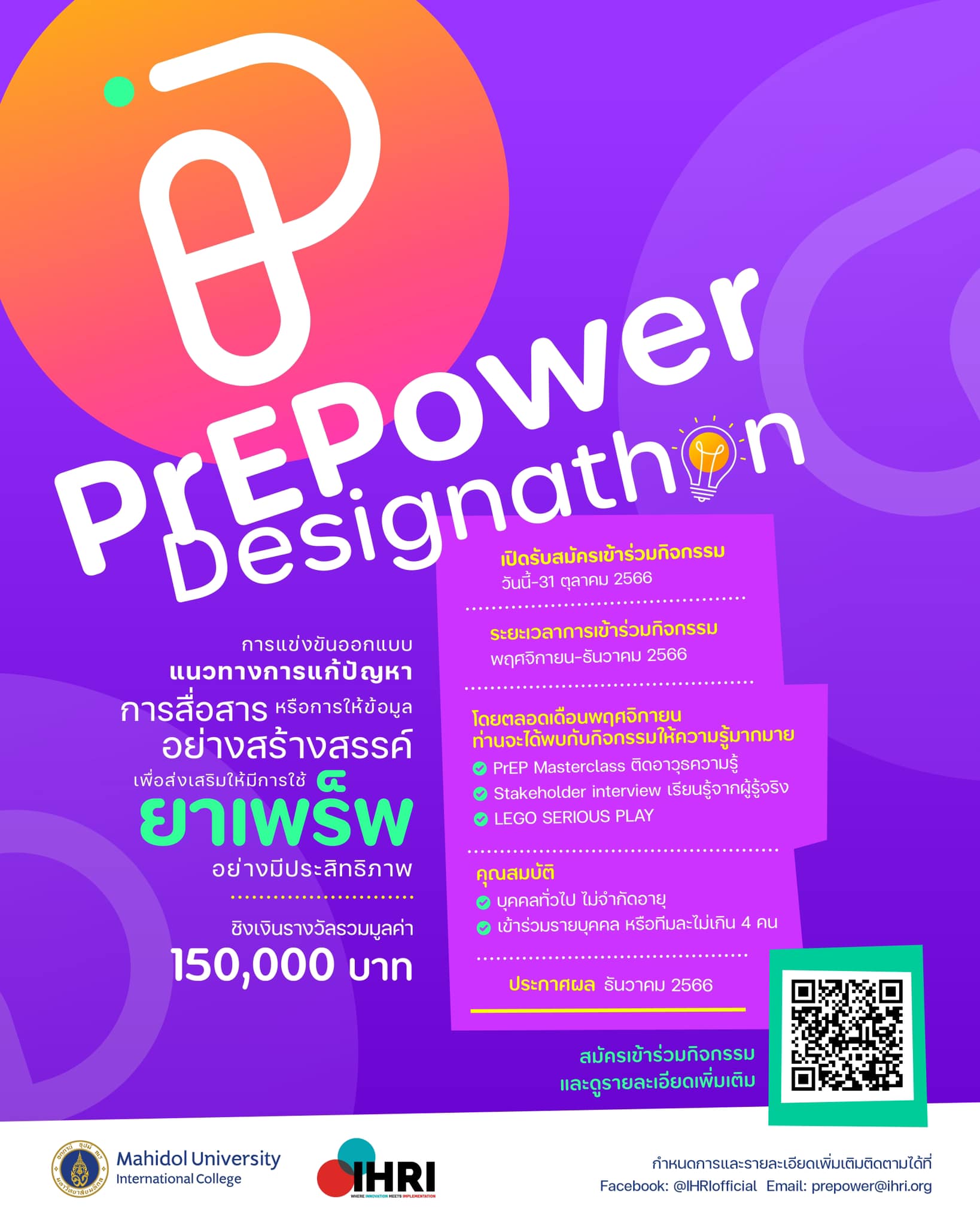 การแข่งขัน PrEPower Designathon -... - Contest Thailand
