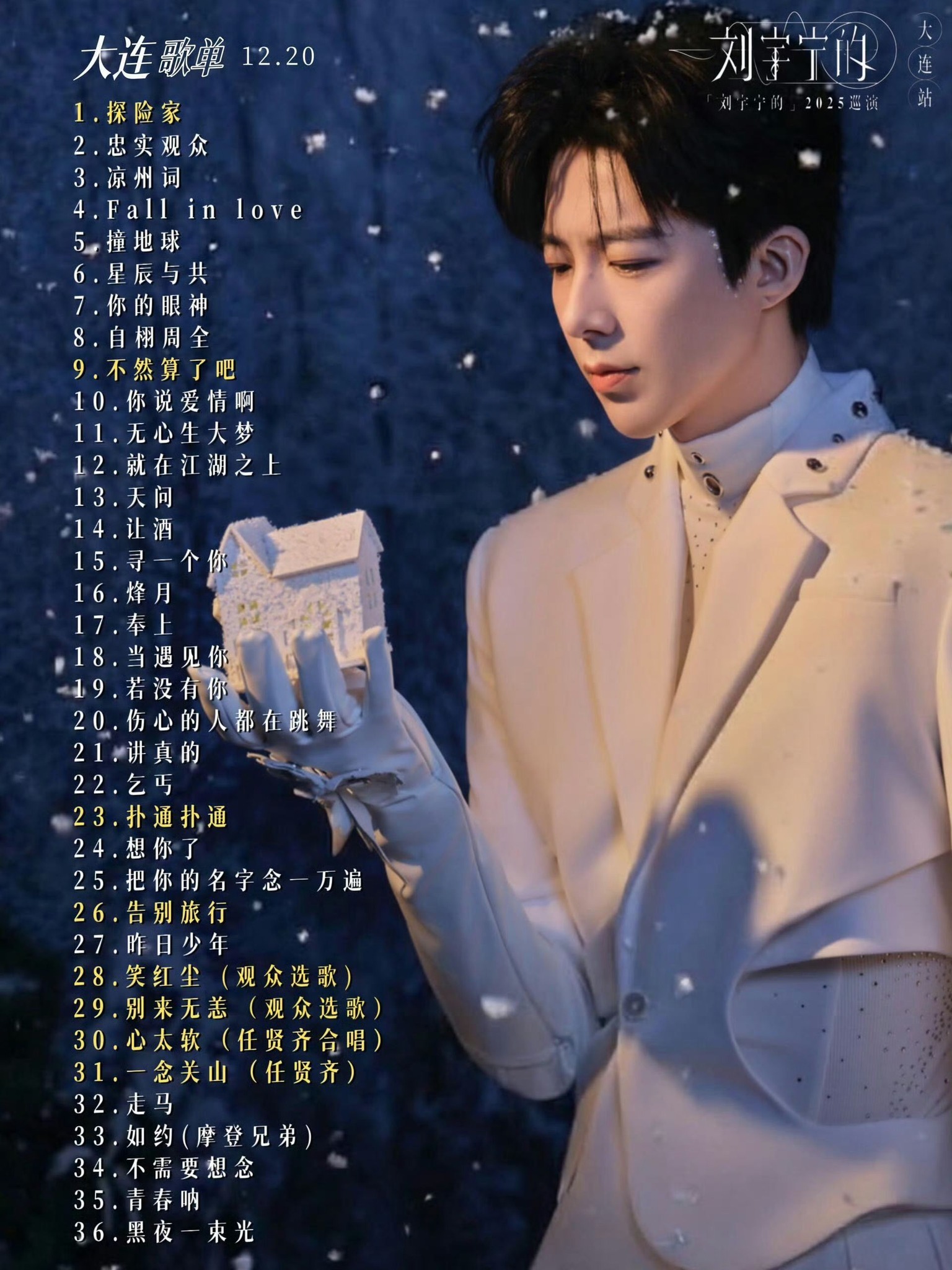 摩登兄弟劉宇寧粉絲交流群 | #劉宇寧的 #2025巡迴演唱會 大連歌單 共36首 | Facebook