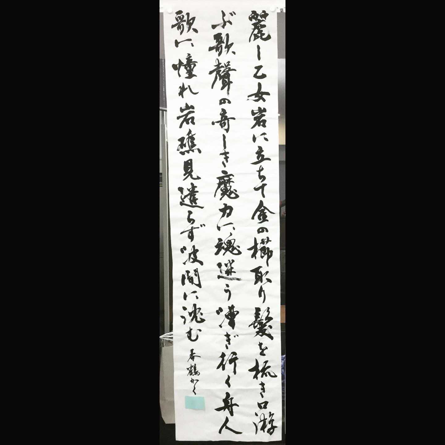 謙慎コロナ書道展 まずは【特選謙慎賞】の3名 ①伴心義 大学時代に通信