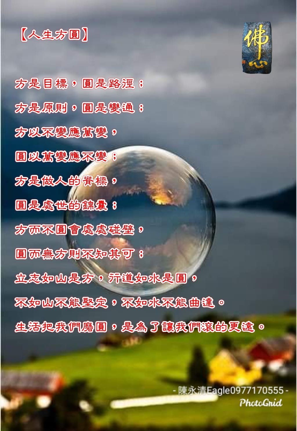 陳永清 - 【人生方圓】 方是目標，圓是路徑；方是原則，圓是變通； 方以不變應萬變，圓以萬變應不變；... | Facebook