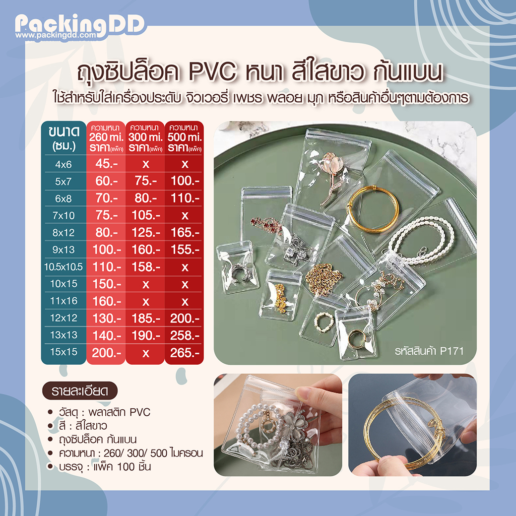📢สินค้าแนะนำ !📢 ถุงซิปล็อค PVC สีใส ก้นแบน ใส่เครื่องประดับ ความหนา 260 ...