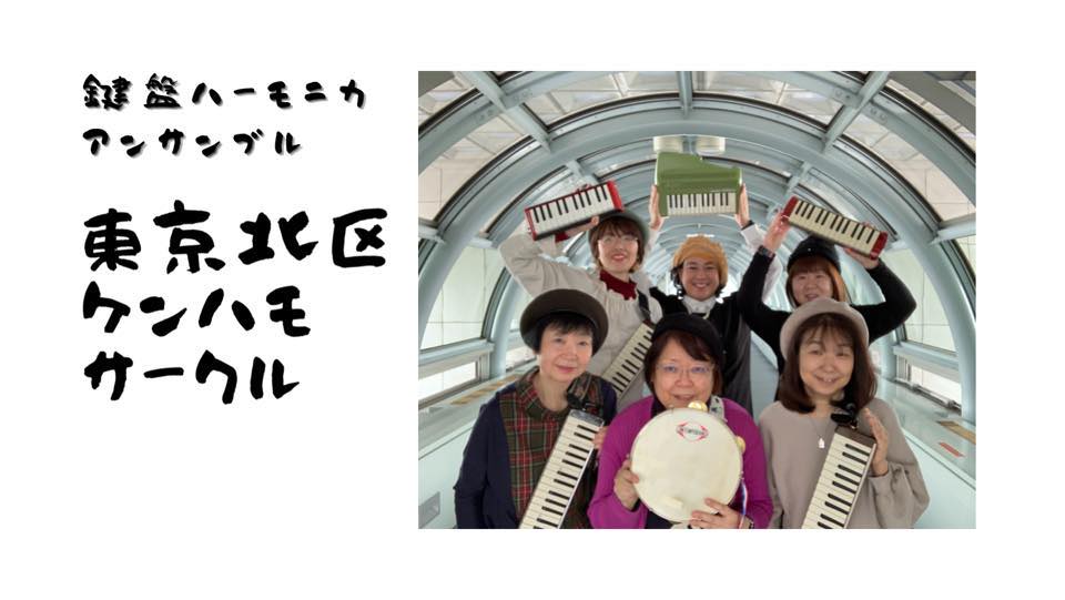 東京北区ケンハモサークル Home Facebook