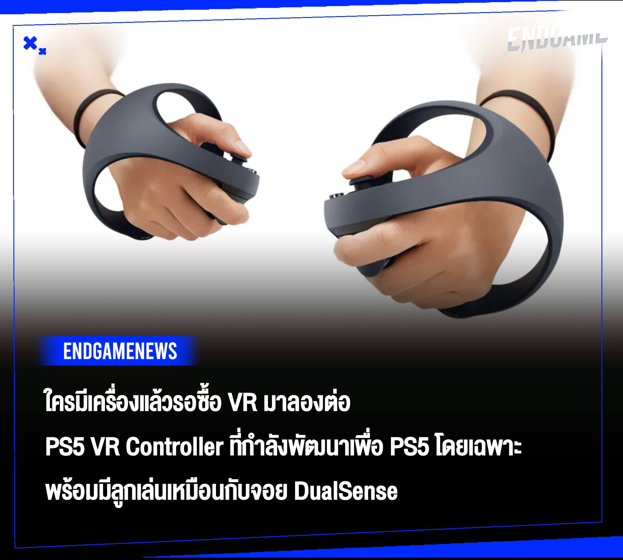 เอนเกม - #ENDGAMENEWS PS5 VR Controller ที่กำลังพัฒนาเพื่อ PS5 โดยเฉพาะ ...