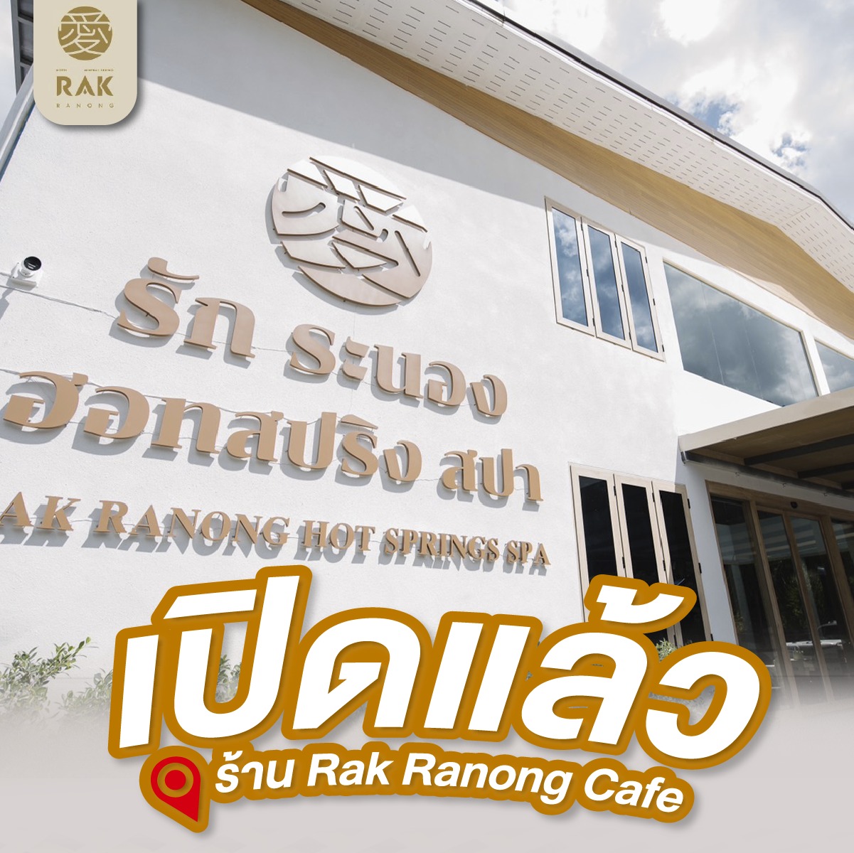 RAK Ranong - Rak Ranong Cafe #คาเฟ่เปิดใหม่ เรียบง่าย... | Facebook