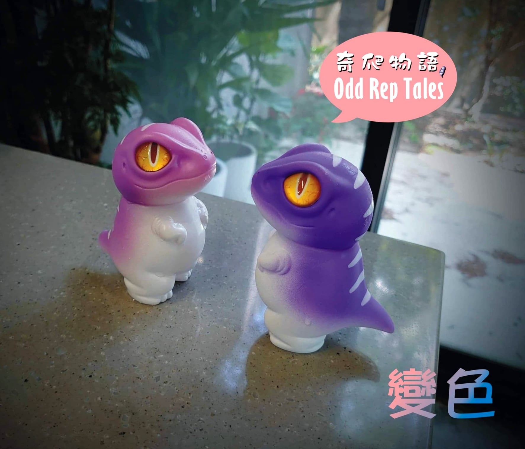 奇爬物語 Odd Rep Tales 變色呆吶獸（紫霞仙子）... - 玩老玩具 Playtoysforever | Facebook