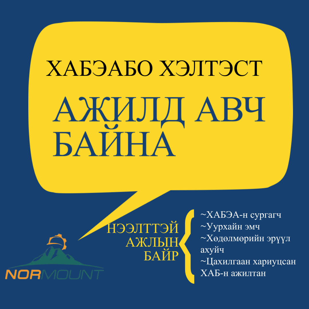 ХАБЭАБО хэлтэст нээлттэй... - Normount LLC / Нормаунт ХХК
